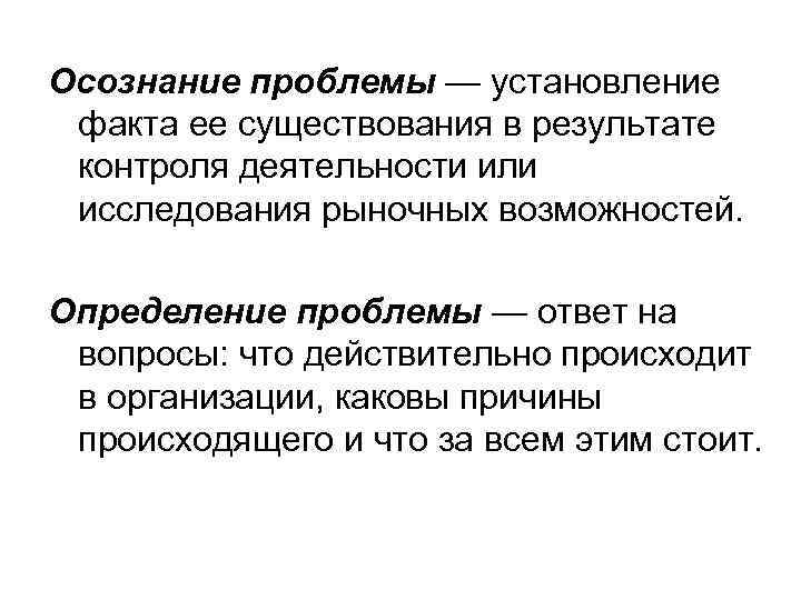 Осознание проблемы — установление факта ее существования в результате контроля деятельности или исследования рыночных