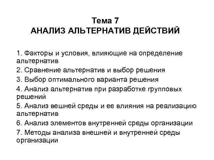 Тема 7 АНАЛИЗ АЛЬТЕРНАТИВ ДЕЙСТВИЙ 1. Факторы и условия, влияющие на определение альтернатив 2.