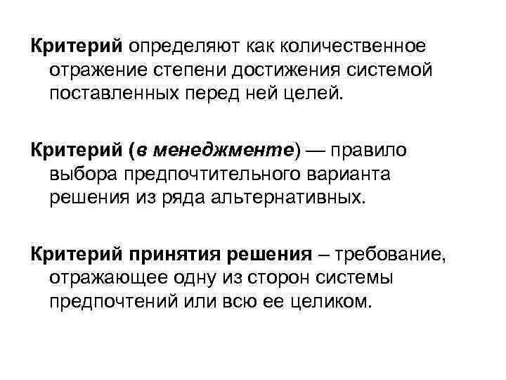 Критерий определяют как количественное отражение степени достижения системой поставленных перед ней целей. Критерий (в