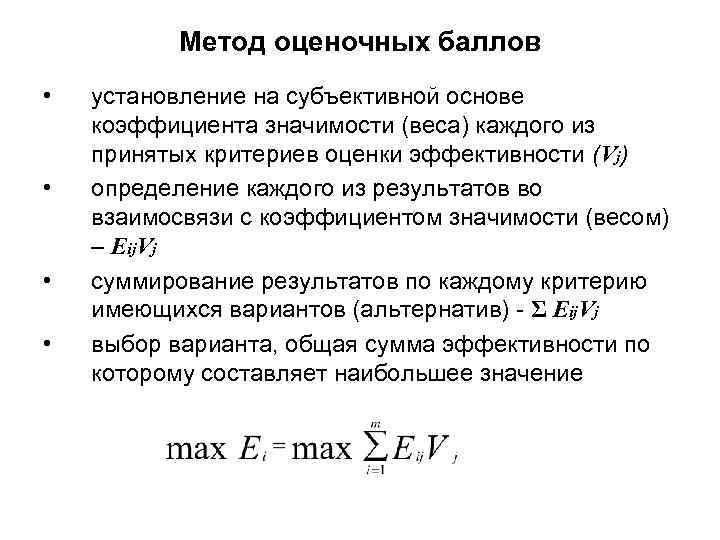 Метод оценочных баллов • • установление на субъективной основе коэффициента значимости (веса) каждого из