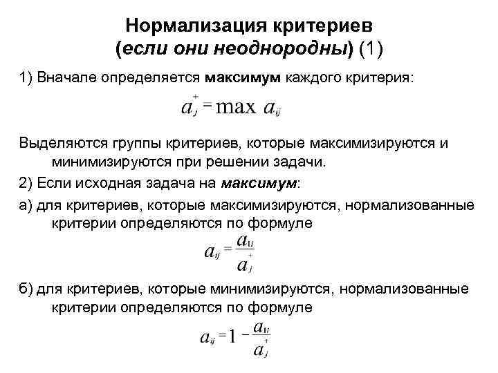 Нормализация критериев (если они неоднородны) (1) 1) Вначале определяется максимум каждого критерия: Выделяются группы