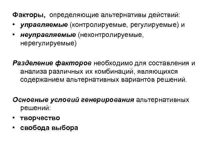 Факторы, определяющие альтернативы действий: • управляемые (контролируемые, регулируемые) и • неуправляемые (неконтролируемые, нерегулируемые) Разделение