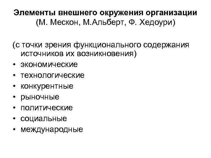 Элементы внешнего окружения организации (М. Мескон, М. Альберт, Ф. Хедоури) (с точки зрения функционального