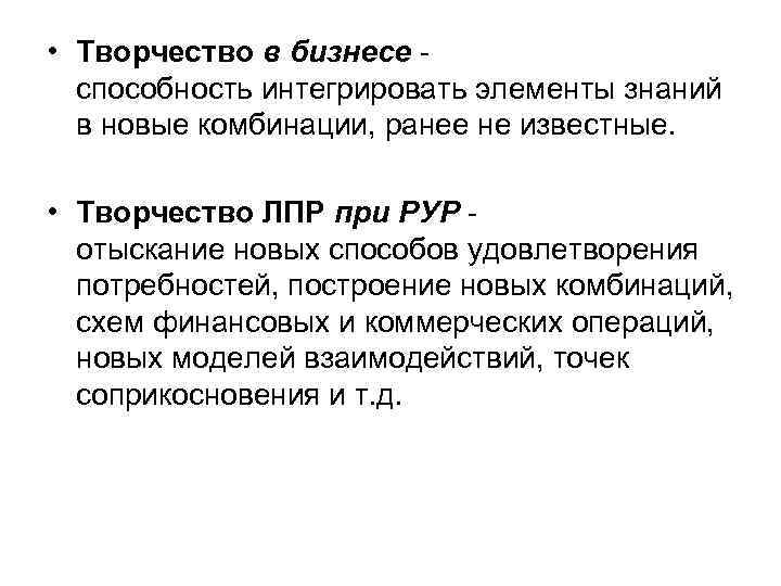  • Творчество в бизнесе способность интегрировать элементы знаний в новые комбинации, ранее не