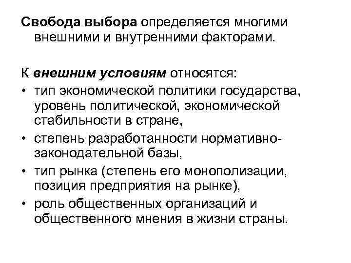 Свобода выбора определяется многими внешними и внутренними факторами. К внешним условиям относятся: • тип