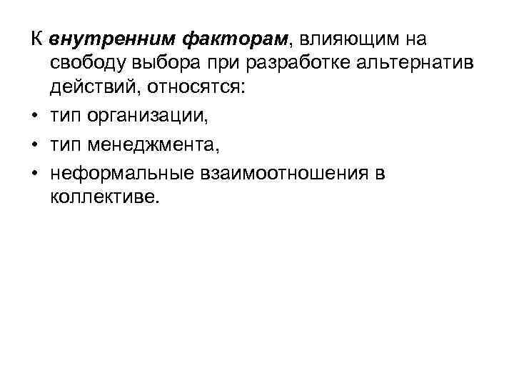 К внутренним факторам, влияющим на свободу выбора при разработке альтернатив действий, относятся: • тип