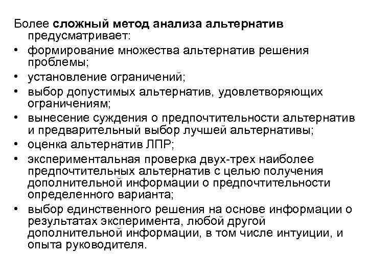 Более сложный метод анализа альтернатив предусматривает: • формирование множества альтернатив решения проблемы; • установление