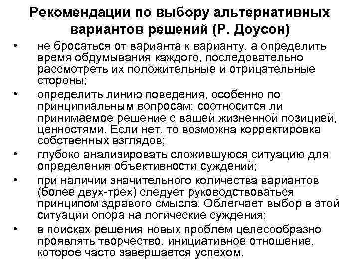 Рекомендации по выбору альтернативных вариантов решений (Р. Доусон) • • • не бросаться от