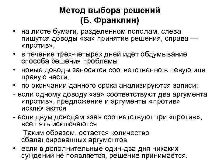 Метод выбора решений (Б. Франклин) • на листе бумаги, разделенном пополам, слева пишутся доводы