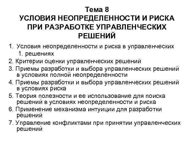 Тема 8 УСЛОВИЯ НЕОПРЕДЕЛЕННОСТИ И РИСКА ПРИ РАЗРАБОТКЕ УПРАВЛЕНЧЕСКИХ РЕШЕНИЙ 1. Условия неопределенности и