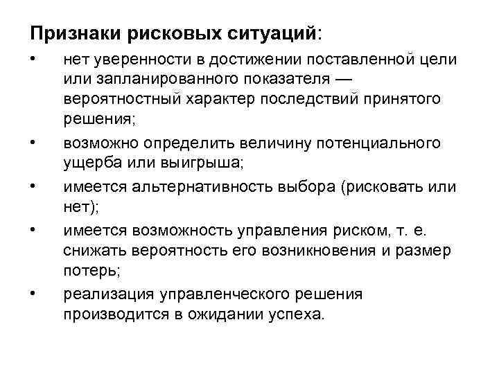 Признаки рисковых ситуаций: • • • нет уверенности в достижении поставленной цели или запланированного