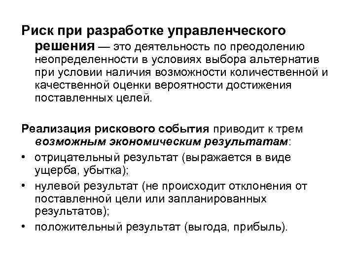 Риск при разработке управленческого решения — это деятельность по преодолению неопределенности в условиях выбора