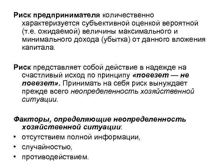 Риск предпринимателя количественно характеризуется субъективной оценкой вероятной (т. е. ожидаемой) величины максимального и минимального
