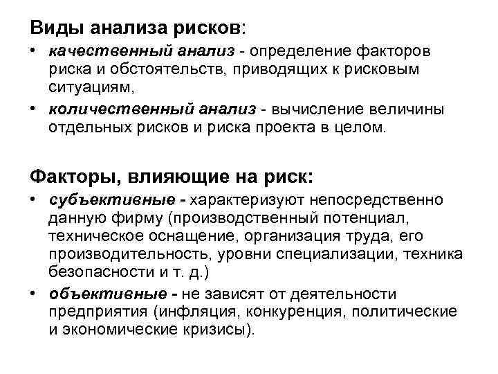 Виды анализа рисков: • качественный анализ - определение факторов риска и обстоятельств, приводящих к