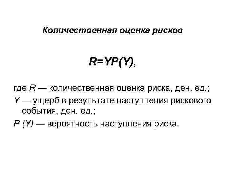 Количественная оценка рисков R=YP(Y), где R — количественная оценка риска, ден. ед. ; Y