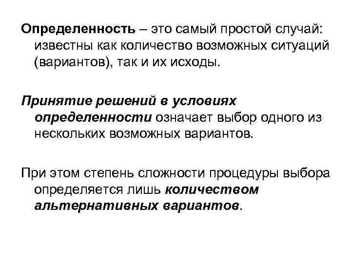 Определенность – это самый простой случай: известны как количество возможных ситуаций (вариантов), так и