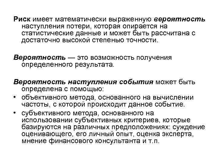 Риск имеет математически выраженную вероятность наступления потери, которая опирается на статистические данные и может