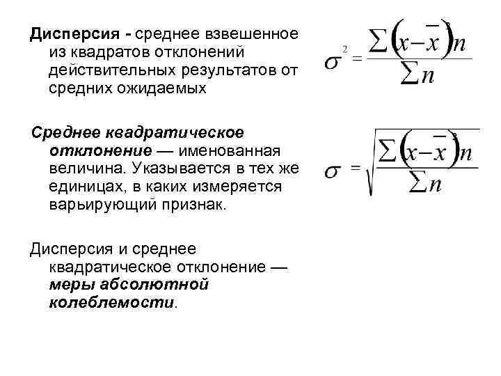 Дисперсия - среднее взвешенное из квадратов отклонений действительных результатов от средних ожидаемых Среднее квадратическое