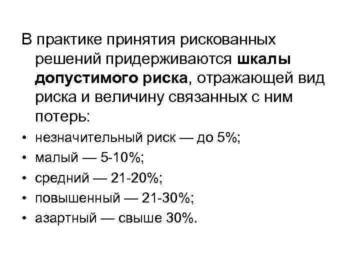 В практике принятия рискованных решений придерживаются шкалы допустимого риска, отражающей вид риска и величину
