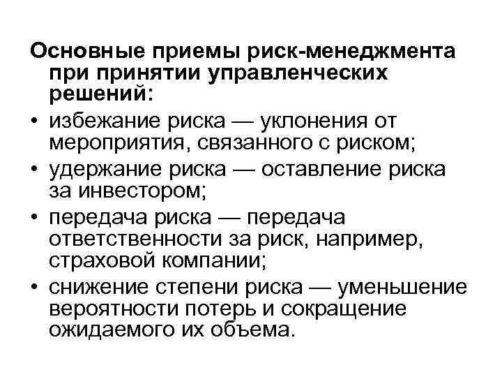 Основные приемы риск-менеджмента принятии управленческих решений: • избежание риска — уклонения от мероприятия, связанного
