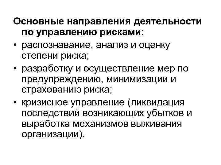 Основные направления деятельности по управлению рисками: • распознавание, анализ и оценку степени риска; •