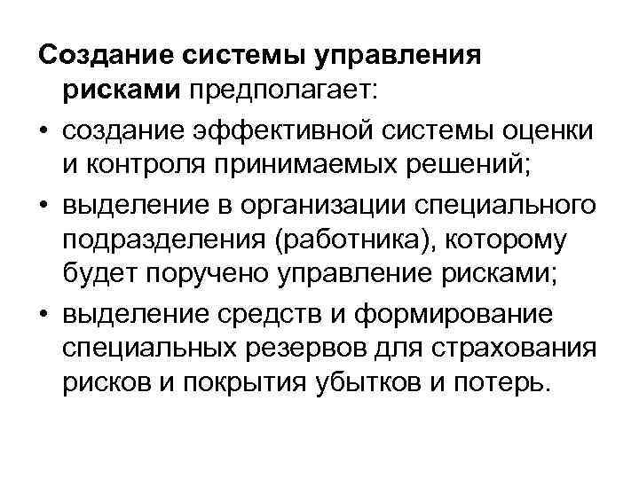 Создание системы управления рисками предполагает: • создание эффективной системы оценки и контроля принимаемых решений;