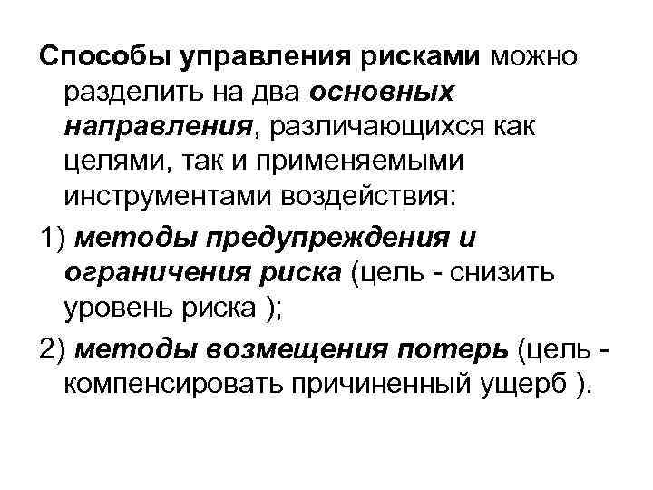 Способы управления рисками можно разделить на два основных направления, различающихся как целями, так и