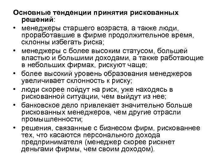 Основные тенденции принятия рискованных решений: • менеджеры старшего возраста, а также люди, проработавшие в
