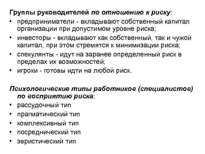 Группы руководителей по отношению к риску: • предприниматели - вкладывают собственный капитал организации при