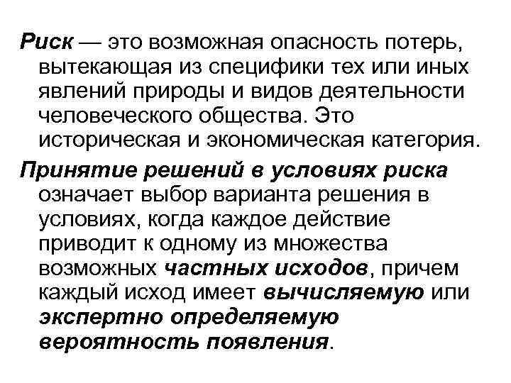 Риск — это возможная опасность потерь, вытекающая из специфики тех или иных явлений природы