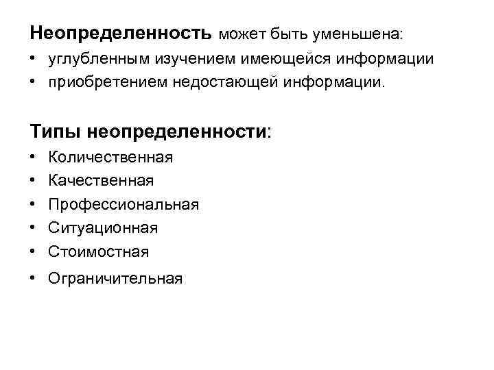 Неопределенность может быть уменьшена: • углубленным изучением имеющейся информации • приобретением недостающей информации. Типы