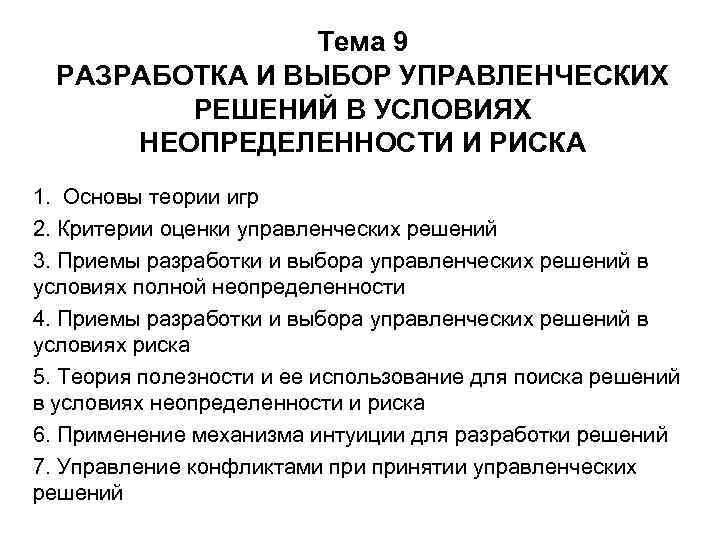 Тема 9 РАЗРАБОТКА И ВЫБОР УПРАВЛЕНЧЕСКИХ РЕШЕНИЙ В УСЛОВИЯХ НЕОПРЕДЕЛЕННОСТИ И РИСКА 1. Основы