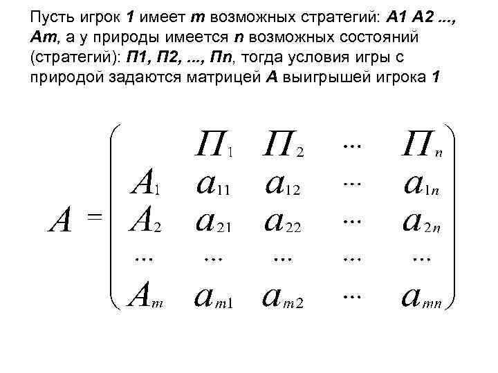 Пусть игрок 1 имеет m возможных стратегий: А 1 A 2. . . ,