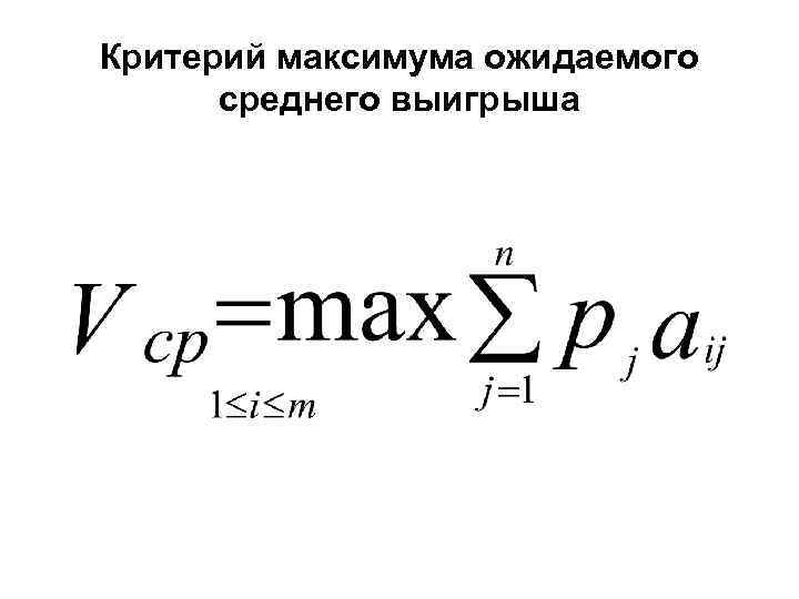 Критерий максимума ожидаемого среднего выигрыша 