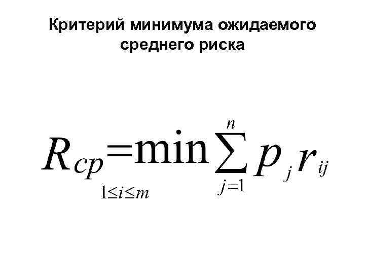 Критерий минимума ожидаемого среднего риска 