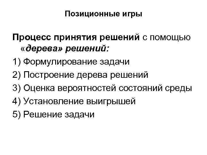 Позиционные игры Процесс принятия решений с помощью «дерева» решений: 1) Формулирование задачи 2) Построение