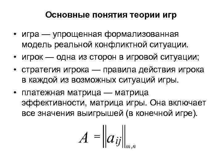 Основные понятия теории игр • игра — упрощенная формализованная модель реальной конфликтной ситуации. •
