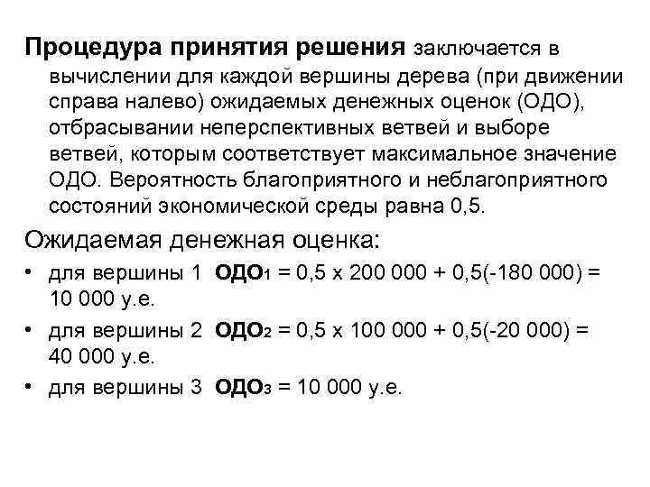 Процедура принятия решения заключается в вычислении для каждой вершины дерева (при движении справа налево)