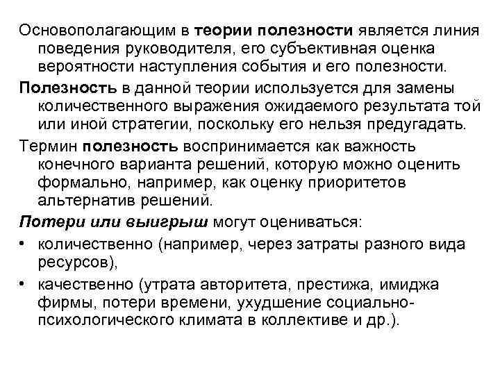 Основополагающим в теории полезности является линия поведения руководителя, его субъективная оценка вероятности наступления события