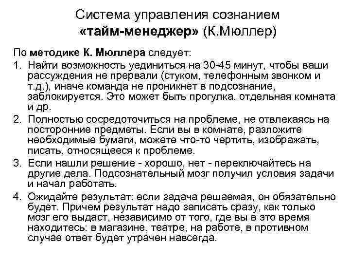 Система управления сознанием «тайм-менеджер» (К. Мюллер) По методике К. Мюллера следует: 1. Найти возможность