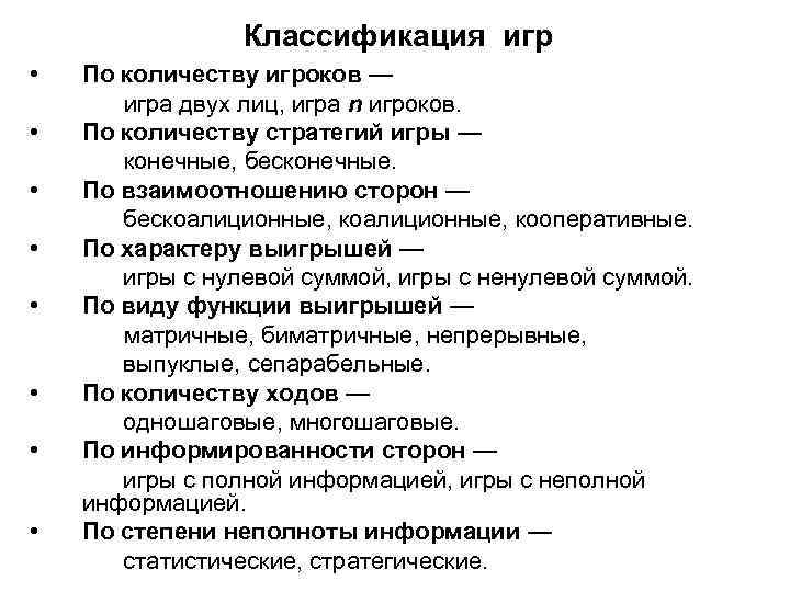 Классификация игр • По количеству игроков — игра двух лиц, игра n игроков. •