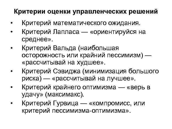 Критерии оценки управленческих решений • • • Критерий математического ожидания. Критерий Лапласа — «ориентируйся