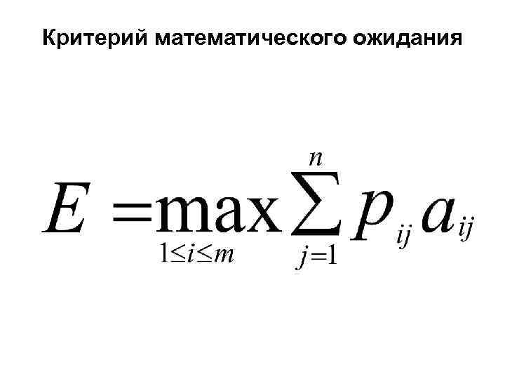 Критерий математического ожидания 