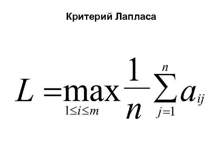 Критерий Лапласа 