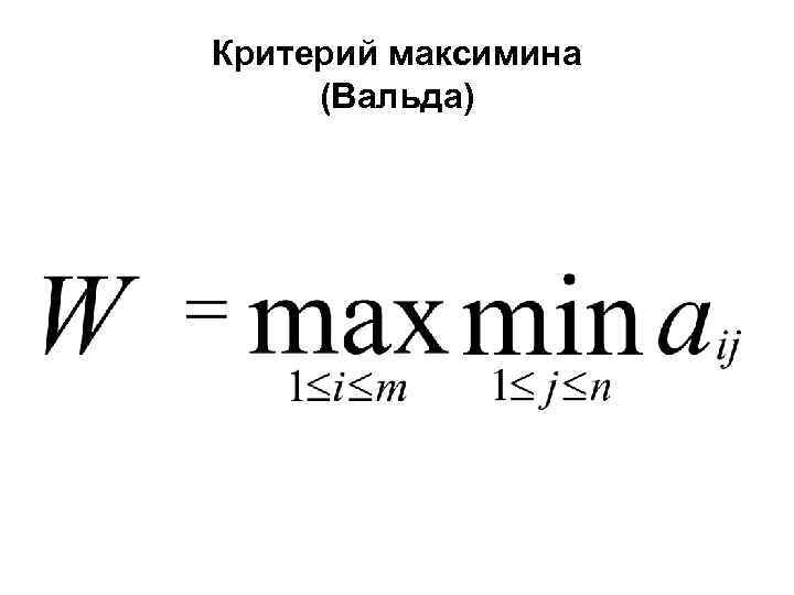 Критерий вальда. Критерий Максимина Вальда. Критерий Вальда формула. Критерий решения Вальда.