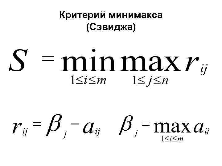 Критерий минимакса (Сэвиджа) 