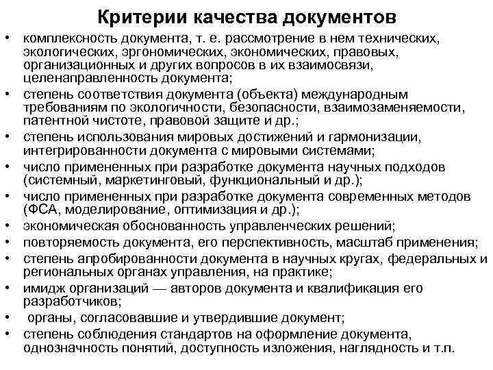 Критерии качества документов • комплексность документа, т. е. рассмотрение в нем технических, экологических, эргономических,