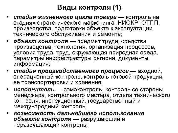Виды контроля (1) • стадия жизненного цикла товара — контроль на стадиях стратегического маркетинга,