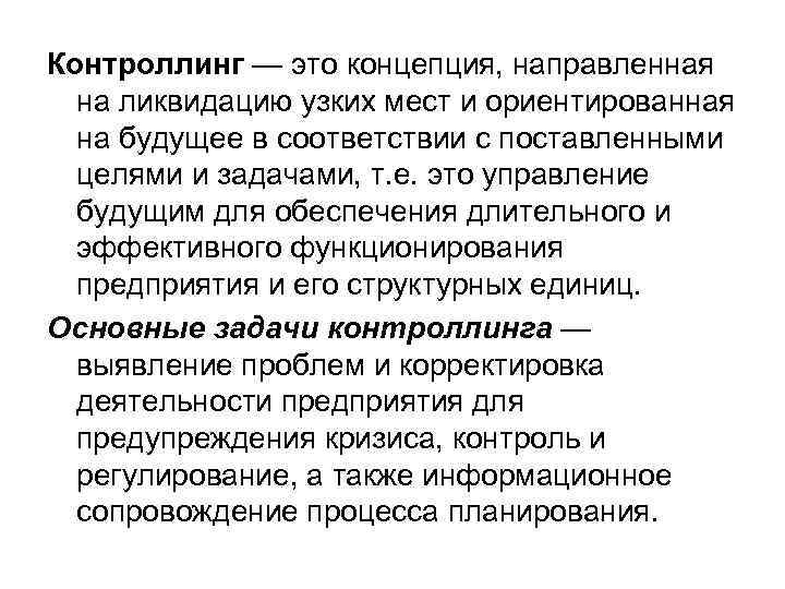 Контроллинг — это концепция, направленная на ликвидацию узких мест и ориентированная на будущее в