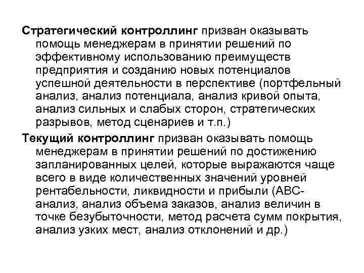 Стратегический контроллинг призван оказывать помощь менеджерам в принятии решений по эффективному использованию преимуществ предприятия